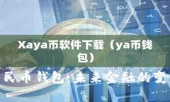 : 数字人民币钱包：未来金融的变革与