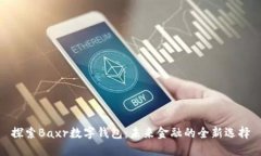 探索Baxr数字钱包：未来金融的全新选
