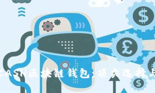 2023年KCASH区块链钱包：顶尖选择与全面评测