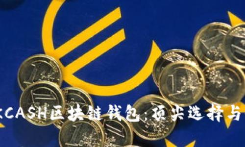 2023年KCASH区块链钱包：顶尖选择与全面评测