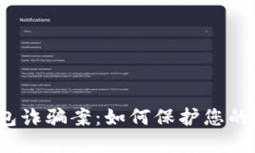 数字钱包诈骗案:如何保护您的资产安全