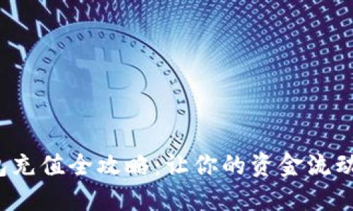数字钱包充值全攻略:让你的资金流动更便捷!