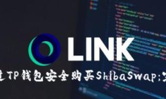 如何通过TP钱包安全购买ShibaSwap：完整
