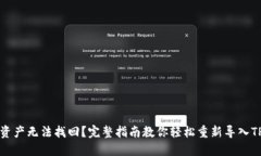 钱包资产无法找回？完整指南教你轻松