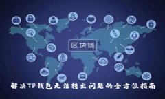 解决TP钱包无法转出问题的全方位指南