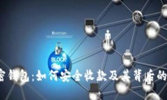  加密钱包：如何安全收款及其背后的
