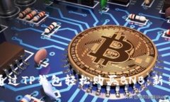 如何通过TP钱包轻松购买BNB：新手指南