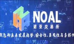 加密钱包的未来发展趋势：安全性、易
