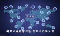 解锁交通数字钱包：您的出行新伙伴