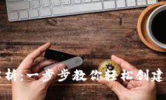 TP钱包发币流程全解析：一步步教你轻