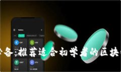 新手必备：推荐适合初学者的区块链钱