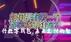 西安工行数字钱包：未来支付的智能选