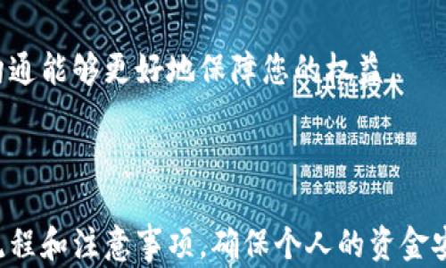 
  数字人民币钱包注销指南：安全、便捷、一站式解决方案 / 

关键词：
 guanjianci 数字人民币, 钱包注销, 电子支付 /guanjianci 

随着数字化进程的加快，数字人民币作为国家推出的一种新型货币，得到了越来越多人的关注和使用。作为一种电子货币，数字人民币在方便用户支付的同时，也带来了如何管理和注销钱包的问题。本文将详细介绍如何注销数字人民币钱包，以及在此过程中可能遇到的各种问题和解决方案，确保您在使用数字人民币的过程中安心、顺利。

数字人民币钱包的概述
数字人民币是由中国人民银行推出的一种法定数字货币，其主要目的是为了解决传统现金支付方式的局限性，提升支付效率，推动金融科技的发展。数字人民币钱包则是存放用户数字人民币的一种电子钱包，用户通过银行或第三方支付平台可以方便地使用、管理其数字人民币。
在数字人民币的使用过程中，很多用户可能会因为某些原因选择注销钱包，如账户安全、隐私保护等因素。那么，如何简单快捷地注销数字人民币钱包呢？

数字人民币钱包的注销流程
注销数字人民币钱包并不是一件复杂的事情，一般来说，可以按照以下步骤进行操作：
ol
    li首先，打开您用来管理数字人民币的钱包应用（如商业银行的应用或者其他第三方应用）。/li
    li在应用内找到账户设置或我的钱包选项，选择注销钱包的功能选项。/li
    li根据提示完成注销流程，您可能需要先清空钱包中的余额，或者进行身份验证。/li
    li确认注销后，系统会给予相应的反馈通知。/li
/ol
需要注意的是，不同银行、第三方应用的界面和操作可能略有不同，但大致的流程是相似的。

注销后需要注意的问题
完成数字人民币钱包的注销后，用户需要留意以下几个方面：
ol
    li确认注销是否成功：注销后，请查看是否仍能通过该钱包应用进行账户操作，以确保钱包已被有效注销。/li
    li余额处理：注销前务必确保钱包的余额已处理完毕，如转账、提现等，以免造成损失。/li
    li信息保护：注销后，确保相关的个人信息已被删除，以防信息泄露。/li
/ol

常见问题解答

1. 数字人民币钱包注销后，钱会去哪儿？
很多用户在注销数字人民币钱包时，会担心自己未处理的余额会如何处理。事实上，数字人民币钱包的注销是与账户余额紧密相关的。
在您决定注销钱包之前，系统通常会要求您确保钱包内无余额。这意味着您需要先将钱包中的余额进行提现或转账。因此，如果您的钱包里有数字人民币，可以选择将其转入您的银行卡账户中，或者转账给其他钱包用户。在余额处理完毕，您就可以申请注销。
如果您在注销时未处理余额，钱包将不会被注销，因此务必在注销前清空余额。同时也建议用户在提现操作时留意提现时间和手续费，确保资金安全。

2. 注销钱包后我的个人信息会被保留吗？
个人信息保护是用户选择注销钱包时最为关注的问题之一。一般情况下，数字人民币钱包注销后，您的个人信息应该会按照相关的规定进行处理。
根据数据保护法，所有的服务提供者都应当对用户的个人信息采取妥善的保护措施，即使用户注销了账户，企业也应按照相关法律规定保护用户的隐私。在注销钱包后，服务提供者需要将您的个人信息进行匿名化处理。即便是注销，某些交易记录可能会留存，但不会与您的身份信息直接关联。
然后，需要注意的是，用户在数字人民币钱包中填写的个人信息，如身份证号、手机号等，确实会被服务提供者在需要时保留。为了确保您的信息不被滥用，建议在注册时以最小化隐私泄露的原则填写必要信息。

3. 钱包注销后可以再次注册吗？
注销数字人民币钱包后，用户是可以再次注册新钱包的。然而，注册新钱包时需要注意一些事项。
在重新注册之前，您需要确认注销钱包的具体情况，确保原账户已经彻底注销，没有任何未处理的事务。同时，在新钱包的注册过程中，您可能需要再次提供部分个人信息，特别是身份信息。根据银行和第三方支付平台的相关规定，可能会要求您再次进行身份验证。
如果您已成功注销防护原钱包，一般情况下，新的数字人民币钱包注册过程将十分便捷。同时，建议您对新钱包设置一系列的安全策略，例如定期更改密码、开启双重认证等，以确保账户安全。

4. 注销后还能找回之前的钱包吗？
数字人民币钱包注销后，是否能够找回取决于多个因素，如平台规定、账户状态等。大部分情况下，如果您已经成功注销了钱包，那么通常是无法恢复的。
在一些特殊情况下，如您注销后发现钱包中还有未处理的交易记录或者余额，建议及时联系应用的客户服务，询问找回或恢复账户的方法。维护良好的沟通能够更好地保障您的权益。
鉴于这一点，建议用户在决定注销之前，务必评估自己是否真的需要注销钱包，并清晰了解注销带来的后果。避免不必要的损失。

总结
数字人民币的出现为我们的支付方式带来了便利，而在使用过程中，对钱包的管理也显得同样重要。在决定注销钱包的时候，用户需要认真了解相关的流程和注意事项，确保个人的资金安全和信息保障。同时，注销钱包并不是一件复杂的事情，只要按照正确的步骤进行，就可以轻松完成注销，享受数字生活的新体验。