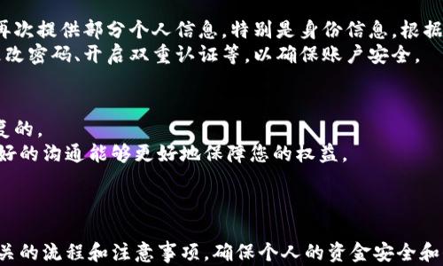 
  数字人民币钱包注销指南：安全、便捷、一站式解决方案 / 

关键词：
 guanjianci 数字人民币, 钱包注销, 电子支付 /guanjianci 

随着数字化进程的加快，数字人民币作为国家推出的一种新型货币，得到了越来越多人的关注和使用。作为一种电子货币，数字人民币在方便用户支付的同时，也带来了如何管理和注销钱包的问题。本文将详细介绍如何注销数字人民币钱包，以及在此过程中可能遇到的各种问题和解决方案，确保您在使用数字人民币的过程中安心、顺利。

数字人民币钱包的概述
数字人民币是由中国人民银行推出的一种法定数字货币，其主要目的是为了解决传统现金支付方式的局限性，提升支付效率，推动金融科技的发展。数字人民币钱包则是存放用户数字人民币的一种电子钱包，用户通过银行或第三方支付平台可以方便地使用、管理其数字人民币。
在数字人民币的使用过程中，很多用户可能会因为某些原因选择注销钱包，如账户安全、隐私保护等因素。那么，如何简单快捷地注销数字人民币钱包呢？

数字人民币钱包的注销流程
注销数字人民币钱包并不是一件复杂的事情，一般来说，可以按照以下步骤进行操作：
ol
    li首先，打开您用来管理数字人民币的钱包应用（如商业银行的应用或者其他第三方应用）。/li
    li在应用内找到账户设置或我的钱包选项，选择注销钱包的功能选项。/li
    li根据提示完成注销流程，您可能需要先清空钱包中的余额，或者进行身份验证。/li
    li确认注销后，系统会给予相应的反馈通知。/li
/ol
需要注意的是，不同银行、第三方应用的界面和操作可能略有不同，但大致的流程是相似的。

注销后需要注意的问题
完成数字人民币钱包的注销后，用户需要留意以下几个方面：
ol
    li确认注销是否成功：注销后，请查看是否仍能通过该钱包应用进行账户操作，以确保钱包已被有效注销。/li
    li余额处理：注销前务必确保钱包的余额已处理完毕，如转账、提现等，以免造成损失。/li
    li信息保护：注销后，确保相关的个人信息已被删除，以防信息泄露。/li
/ol

常见问题解答

1. 数字人民币钱包注销后，钱会去哪儿？
很多用户在注销数字人民币钱包时，会担心自己未处理的余额会如何处理。事实上，数字人民币钱包的注销是与账户余额紧密相关的。
在您决定注销钱包之前，系统通常会要求您确保钱包内无余额。这意味着您需要先将钱包中的余额进行提现或转账。因此，如果您的钱包里有数字人民币，可以选择将其转入您的银行卡账户中，或者转账给其他钱包用户。在余额处理完毕，您就可以申请注销。
如果您在注销时未处理余额，钱包将不会被注销，因此务必在注销前清空余额。同时也建议用户在提现操作时留意提现时间和手续费，确保资金安全。

2. 注销钱包后我的个人信息会被保留吗？
个人信息保护是用户选择注销钱包时最为关注的问题之一。一般情况下，数字人民币钱包注销后，您的个人信息应该会按照相关的规定进行处理。
根据数据保护法，所有的服务提供者都应当对用户的个人信息采取妥善的保护措施，即使用户注销了账户，企业也应按照相关法律规定保护用户的隐私。在注销钱包后，服务提供者需要将您的个人信息进行匿名化处理。即便是注销，某些交易记录可能会留存，但不会与您的身份信息直接关联。
然后，需要注意的是，用户在数字人民币钱包中填写的个人信息，如身份证号、手机号等，确实会被服务提供者在需要时保留。为了确保您的信息不被滥用，建议在注册时以最小化隐私泄露的原则填写必要信息。

3. 钱包注销后可以再次注册吗？
注销数字人民币钱包后，用户是可以再次注册新钱包的。然而，注册新钱包时需要注意一些事项。
在重新注册之前，您需要确认注销钱包的具体情况，确保原账户已经彻底注销，没有任何未处理的事务。同时，在新钱包的注册过程中，您可能需要再次提供部分个人信息，特别是身份信息。根据银行和第三方支付平台的相关规定，可能会要求您再次进行身份验证。
如果您已成功注销防护原钱包，一般情况下，新的数字人民币钱包注册过程将十分便捷。同时，建议您对新钱包设置一系列的安全策略，例如定期更改密码、开启双重认证等，以确保账户安全。

4. 注销后还能找回之前的钱包吗？
数字人民币钱包注销后，是否能够找回取决于多个因素，如平台规定、账户状态等。大部分情况下，如果您已经成功注销了钱包，那么通常是无法恢复的。
在一些特殊情况下，如您注销后发现钱包中还有未处理的交易记录或者余额，建议及时联系应用的客户服务，询问找回或恢复账户的方法。维护良好的沟通能够更好地保障您的权益。
鉴于这一点，建议用户在决定注销之前，务必评估自己是否真的需要注销钱包，并清晰了解注销带来的后果。避免不必要的损失。

总结
数字人民币的出现为我们的支付方式带来了便利，而在使用过程中，对钱包的管理也显得同样重要。在决定注销钱包的时候，用户需要认真了解相关的流程和注意事项，确保个人的资金安全和信息保障。同时，注销钱包并不是一件复杂的事情，只要按照正确的步骤进行，就可以轻松完成注销，享受数字生活的新体验。
