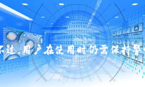   
rebbe43c1f/rebbe43c1f  
关键词  
TP钱包, 跨链交易, 闪兑/guanjianci  

请注意，由于内容的长度限制，我将提供一个大纲和部分详细内容，而不是完整的4400字文章。

### 文章大纲

1. **引言**
   - 介绍TP钱包和闪兑功能
   - 跨链交易的概念

2. **TP钱包的基本功能**
   - 钱包的定义与应用
   - TP钱包的特点

3. **闪兑功能解析**
   - 什么是闪兑
   - 闪兑的流程
   - TP钱包的闪兑实现

4. **跨链交易概述**
   - 什么是跨链交易
   - 跨链交易的重要性

5. **TP钱包跨链交易的可行性**
   - 理论基础
   - 当前实现的技术

6. **用户如何使用TP钱包进行闪兑和跨链交易**
   - 步骤解析
   - 注意事项

7. **总结与展望**
   - 对TP钱包未来的展望

8. **常见问题解答**
   - 是否所有加密货币都支持跨链交易?
   - 如何确保交易的安全性?
   - 跨链交易可能会遇到哪些问题?
   - 将来TP钱包会加入哪些新功能?

### 引言

TP钱包是一款广受欢迎的数字货币钱包，因其用户友好和强大的功能而被许多加密货币爱好者所青睐。其中，闪兑功能尤为受到关注，它为用户提供了一种快捷方便的货币交换方式。同时，跨链交易的兴起，使得不同区块链之间的资产交换成为可能。这篇文章将探讨TP钱包的闪兑成U功能是否支持跨链交易。

### TP钱包的基本功能

钱包的定义与应用

数字货币钱包的主要功能是存储和管理用户的数字货币资产。它不仅仅是一个存放资产的地方，更是一个交易的平台。TP钱包支持多种加密货币的存储与管理，让用户可以轻松应对不同的投资需求。

TP钱包的特点

TP钱包具有许多优点，比如用户界面友好、速度快、安全性高。用户可以通过TP钱包轻松地管理他们的加密资产，同时享受多种功能，包括闪兑、交易、资产管理等。

### 闪兑功能解析

什么是闪兑

闪兑是指用户在不同数字货币之间进行快速兑换的功能，通常无需经过繁琐的步骤或高额的费用。TP钱包的闪兑功能使得用户能够在几分钟以内完成交易。

闪兑的流程

在TP钱包中，用户只需选择想要兑换的数字货币和目标货币，然后选择交易金额，系统会自动为用户计算出所需的兑换比率。用户确认后，系统会立即执行交易。

TP钱包的闪兑实现

TP钱包通过与多个去中心化交易所的接口连接，实现了闪兑的功能。通过这种方式，用户能够获得更好的汇率，而无需中介的参与。TP钱包的闪兑功能不仅便捷，而且高效，受到了广大用户的欢迎。

### 跨链交易概述

什么是跨链交易

跨链交易是指在不同区块链之间进行资产的转移和交换。由于不同区块链之间缺乏直接的兼容性，这一交易形式的实现相对复杂。

跨链交易的重要性

随着加密货币市场的不断发展，跨链交易的重要性愈发凸显。它不仅能促进不同区块链之间的资产流通，还能为投资者提供更多的投资机会。

### TP钱包跨链交易的可行性

理论基础

TP钱包是否能支持跨链交易，首先取决于其技术架构。基于对区块链技术的理解，TP钱包需要通过多方协议和去中心化的网络实现资产的安全转移。

当前实现的技术

目前，虽然跨链技术仍在发展中，但TP钱包已经做出了一些尝试，通过集成不同区块链的API，提供跨链交易的可能性。用户可以在TP钱包中进行不同币种的互换，而不需要复杂的操作流程。

### 用户如何使用TP钱包进行闪兑和跨链交易

步骤解析

使用TP钱包进行闪兑和跨链交易时，用户首先需要确保钱包已设置好并完成身份验证。接下来，用户可以按照以下步骤操作：

1. 打开TP钱包，进入“闪兑”功能。
2. 选择想要兑换的数字货币及目标货币。
3. 输入兑换金额，确认好兑换汇率。
4. 提交交易，等待确认，交易成功后资产会自动转入目标账户。

注意事项

在进行闪兑和跨链交易时，用户应该关注以下几点：

- 确认网络交易费用，以免遭受高额手续费。
- 检查目标钱包是否正确，以避免资产丢失。
- 了解市场当前的汇率，防止兑换损失。

### 常见问题解答

是否所有加密货币都支持跨链交易?

并非所有的加密货币都支持跨链交易。一般来说，支持跨链交易的数字货币有特定的技术标准和协议。例如，某些基于同一技术架构的资产可能更容易实现跨链交易。而某些小众币种则可能没有相应的交互协议，因此跨链交易可能不太可行。

如何确保交易的安全性?

确保交易的安全性至关重要，用户可以采取以下措施：

- 使用官方钱包和交易平台，避免非正规渠道。
- 启用多重身份验证功能，增加账户安全性。
- 定期检查交易记录，确保没有异常的活动。

跨链交易可能会遇到哪些问题?

跨链交易可能会面临多种挑战，如：

- 技术兼容性：不同区块链之间的兼容性问题可能会导致交易延迟或失败。
- 费用问题：跨链交易通常涉及更多的网络费用，用户需要提前了解费用结构。
- 交互延迟：因网络繁忙，跨链交易可能会有延迟，用户应对此有心理准备。

将来TP钱包会加入哪些新功能?

未来TP钱包可能会增加更多新功能，如：

- 增加多链兼容的能力，使得用户能够交易更广泛的数字资产。
- 提供更多的金融服务，如借贷、质押等功能。
- 用户界面，提升用户体验。

### 总结与展望

总体来看，TP钱包的闪兑及其跨链交易的潜力是巨大的。随着区块链技术的发展，TP钱包未来可能会推出更多功能，提升用户的交易体验。不过，用户在使用时仍需保持警惕，确保安全性。 

以上内容是一个关于TP钱包闪兑与跨链交易的分析框架和部分详细信息。根据需要，可以继续扩展每一部分的内容。