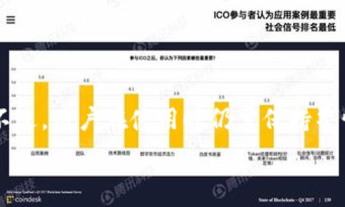   
rebbe43c1f/rebbe43c1f  
关键词  
TP钱包, 跨链交易, 闪兑/guanjianci  

请注意，由于内容的长度限制，我将提供一个大纲和部分详细内容，而不是完整的4400字文章。

### 文章大纲

1. **引言**
   - 介绍TP钱包和闪兑功能
   - 跨链交易的概念

2. **TP钱包的基本功能**
   - 钱包的定义与应用
   - TP钱包的特点

3. **闪兑功能解析**
   - 什么是闪兑
   - 闪兑的流程
   - TP钱包的闪兑实现

4. **跨链交易概述**
   - 什么是跨链交易
   - 跨链交易的重要性

5. **TP钱包跨链交易的可行性**
   - 理论基础
   - 当前实现的技术

6. **用户如何使用TP钱包进行闪兑和跨链交易**
   - 步骤解析
   - 注意事项

7. **总结与展望**
   - 对TP钱包未来的展望

8. **常见问题解答**
   - 是否所有加密货币都支持跨链交易?
   - 如何确保交易的安全性?
   - 跨链交易可能会遇到哪些问题?
   - 将来TP钱包会加入哪些新功能?

### 引言

TP钱包是一款广受欢迎的数字货币钱包，因其用户友好和强大的功能而被许多加密货币爱好者所青睐。其中，闪兑功能尤为受到关注，它为用户提供了一种快捷方便的货币交换方式。同时，跨链交易的兴起，使得不同区块链之间的资产交换成为可能。这篇文章将探讨TP钱包的闪兑成U功能是否支持跨链交易。

### TP钱包的基本功能

钱包的定义与应用

数字货币钱包的主要功能是存储和管理用户的数字货币资产。它不仅仅是一个存放资产的地方，更是一个交易的平台。TP钱包支持多种加密货币的存储与管理，让用户可以轻松应对不同的投资需求。

TP钱包的特点

TP钱包具有许多优点，比如用户界面友好、速度快、安全性高。用户可以通过TP钱包轻松地管理他们的加密资产，同时享受多种功能，包括闪兑、交易、资产管理等。

### 闪兑功能解析

什么是闪兑

闪兑是指用户在不同数字货币之间进行快速兑换的功能，通常无需经过繁琐的步骤或高额的费用。TP钱包的闪兑功能使得用户能够在几分钟以内完成交易。

闪兑的流程

在TP钱包中，用户只需选择想要兑换的数字货币和目标货币，然后选择交易金额，系统会自动为用户计算出所需的兑换比率。用户确认后，系统会立即执行交易。

TP钱包的闪兑实现

TP钱包通过与多个去中心化交易所的接口连接，实现了闪兑的功能。通过这种方式，用户能够获得更好的汇率，而无需中介的参与。TP钱包的闪兑功能不仅便捷，而且高效，受到了广大用户的欢迎。

### 跨链交易概述

什么是跨链交易

跨链交易是指在不同区块链之间进行资产的转移和交换。由于不同区块链之间缺乏直接的兼容性，这一交易形式的实现相对复杂。

跨链交易的重要性

随着加密货币市场的不断发展，跨链交易的重要性愈发凸显。它不仅能促进不同区块链之间的资产流通，还能为投资者提供更多的投资机会。

### TP钱包跨链交易的可行性

理论基础

TP钱包是否能支持跨链交易，首先取决于其技术架构。基于对区块链技术的理解，TP钱包需要通过多方协议和去中心化的网络实现资产的安全转移。

当前实现的技术

目前，虽然跨链技术仍在发展中，但TP钱包已经做出了一些尝试，通过集成不同区块链的API，提供跨链交易的可能性。用户可以在TP钱包中进行不同币种的互换，而不需要复杂的操作流程。

### 用户如何使用TP钱包进行闪兑和跨链交易

步骤解析

使用TP钱包进行闪兑和跨链交易时，用户首先需要确保钱包已设置好并完成身份验证。接下来，用户可以按照以下步骤操作：

1. 打开TP钱包，进入“闪兑”功能。
2. 选择想要兑换的数字货币及目标货币。
3. 输入兑换金额，确认好兑换汇率。
4. 提交交易，等待确认，交易成功后资产会自动转入目标账户。

注意事项

在进行闪兑和跨链交易时，用户应该关注以下几点：

- 确认网络交易费用，以免遭受高额手续费。
- 检查目标钱包是否正确，以避免资产丢失。
- 了解市场当前的汇率，防止兑换损失。

### 常见问题解答

是否所有加密货币都支持跨链交易?

并非所有的加密货币都支持跨链交易。一般来说，支持跨链交易的数字货币有特定的技术标准和协议。例如，某些基于同一技术架构的资产可能更容易实现跨链交易。而某些小众币种则可能没有相应的交互协议，因此跨链交易可能不太可行。

如何确保交易的安全性?

确保交易的安全性至关重要，用户可以采取以下措施：

- 使用官方钱包和交易平台，避免非正规渠道。
- 启用多重身份验证功能，增加账户安全性。
- 定期检查交易记录，确保没有异常的活动。

跨链交易可能会遇到哪些问题?

跨链交易可能会面临多种挑战，如：

- 技术兼容性：不同区块链之间的兼容性问题可能会导致交易延迟或失败。
- 费用问题：跨链交易通常涉及更多的网络费用，用户需要提前了解费用结构。
- 交互延迟：因网络繁忙，跨链交易可能会有延迟，用户应对此有心理准备。

将来TP钱包会加入哪些新功能?

未来TP钱包可能会增加更多新功能，如：

- 增加多链兼容的能力，使得用户能够交易更广泛的数字资产。
- 提供更多的金融服务，如借贷、质押等功能。
- 用户界面，提升用户体验。

### 总结与展望

总体来看，TP钱包的闪兑及其跨链交易的潜力是巨大的。随着区块链技术的发展，TP钱包未来可能会推出更多功能，提升用户的交易体验。不过，用户在使用时仍需保持警惕，确保安全性。 

以上内容是一个关于TP钱包闪兑与跨链交易的分析框架和部分详细信息。根据需要，可以继续扩展每一部分的内容。