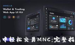   在TP钱包中轻松交易MNC：完整指南与技巧