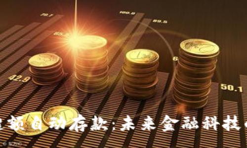 :
数字钱包超额自动存款：未来金融科技的智能选择