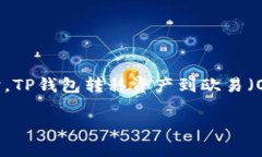 在进行数字资产转移时，选择正确的通