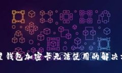 三星钱包加密卡无法使用的解决方法