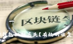 如何应对TP钱包秘钥丢失？有效的恢复