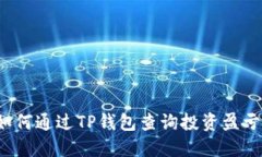 如何通过TP钱包查询投资盈亏?