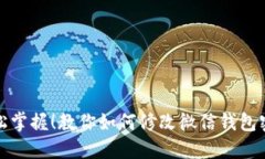 轻松掌握！教你如何修改微信钱包密码