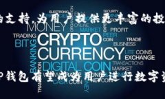   TP钱包：探索数字资产管理的最佳选