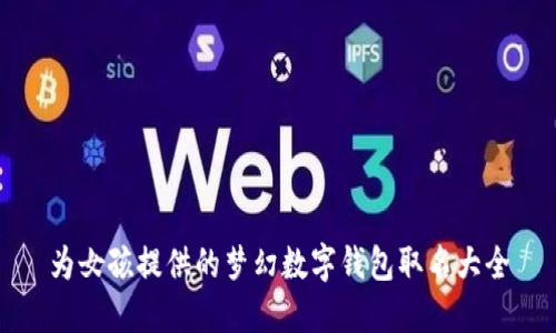 为女孩提供的梦幻数字钱包取名大全