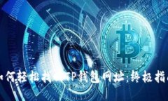 如何轻松找回TP钱包网址：终极指南