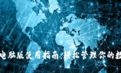 TP钱包电脑版使用指南：轻松管理你的