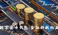 尼日利亚数字货币钱包：金融科技的未
