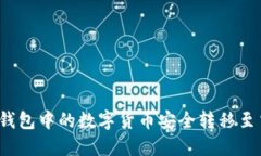 如何将TP钱包中的数字货币安全转移至