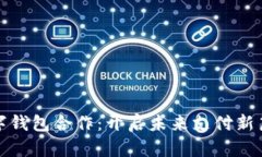 数字钱包合作：开启未来支付新篇章