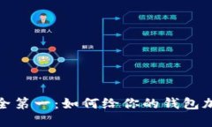 抖音钱包安全第一：如何给你的钱包加