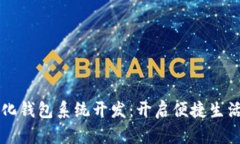 淮北数字化钱包系统开发：开启便捷生