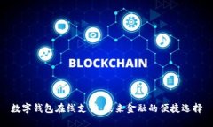 数字钱包在线支付：未来金融的便捷选