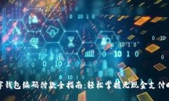 数字钱包编码付款全指南：轻松掌握无现金支付