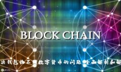 如何解决钱包收不到数字货币的问题：