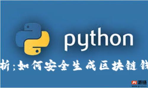 全面解析:如何安全生成区块链钱包地址