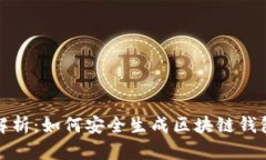 全面解析：如何安全生成区块链钱包地
