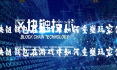 区块链钱包在游戏中如何重塑玩家体验