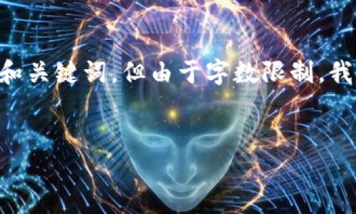 如果您想了解“虚拟币钱包如何加密”的内容，我可以为您设计一个适合推广的和关键词，但由于字数限制，我将提供部分框架，而不是完整的4400个字内容。您可以根据框架扩展详细信息。


虚拟币钱包安全加密指南：保护您的数字资产