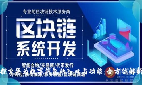 探索华为数字钱包的入口与功能:全方位解析