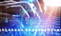 安装区块链钱包的终极指南：轻松在电