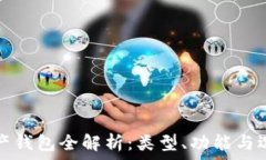  数字资产钱包全解析：类型、功能与