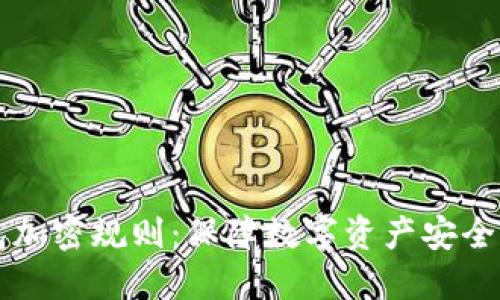 狗狗币钱包加密规则:保障数字资产安全的最佳实践