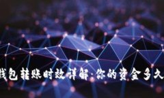 区块链钱包转账时效详解：你的资金多久能到账