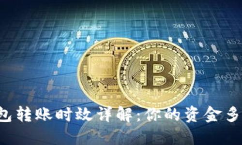 区块链钱包转账时效详解：你的资金多久能到账？