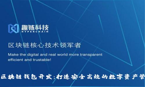 哈尔滨区块链钱包开发:打造安全高效的数字资产管理平台